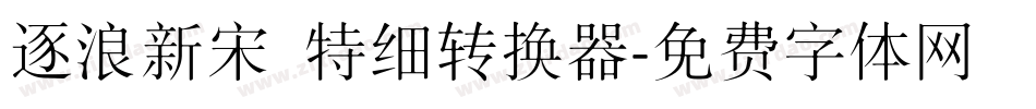 逐浪新宋 特细转换器字体转换
